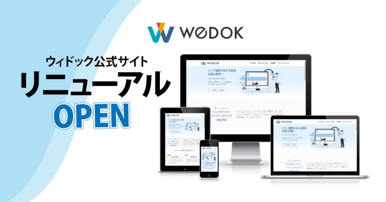 ウィドック公式サイトをリニューアル！デザイン・サービス内容も一新