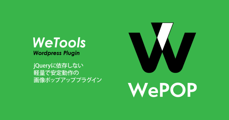WordPress軽量ポップアッププラグイン「WePOP」アップデート情報 Ver.1.6.0