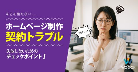 ホームページ制作における契約や方針の違いによるトラブルのリアル