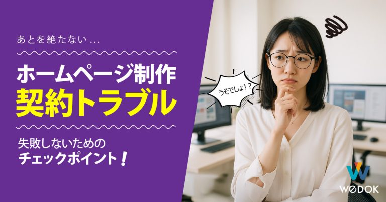 ホームページ制作における契約や方針の違いによるトラブルのリアル