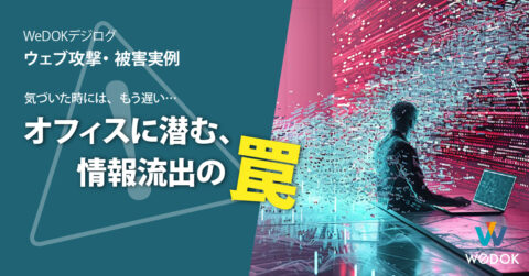 個人情報が漏れるとどうなる？実例と損害から学ぶ企業のリスクと備え