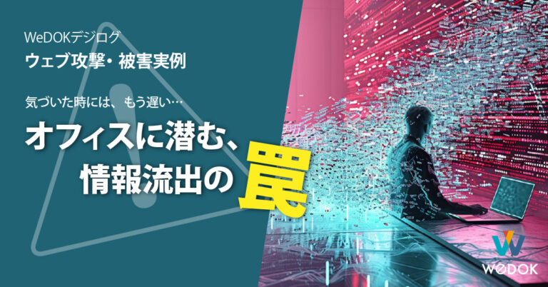 個人情報が漏れるとどうなる？実例と損害から学ぶ企業のリスクと備え