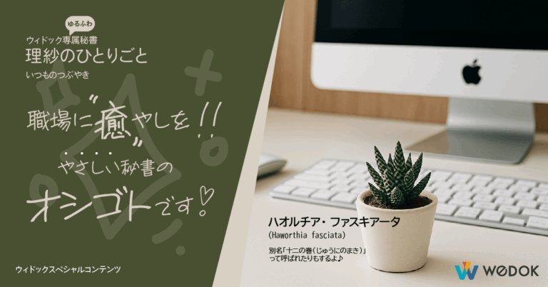 職場に癒やしは必要よね？やさしい秘書の気遣いからの〜自己満🌿
