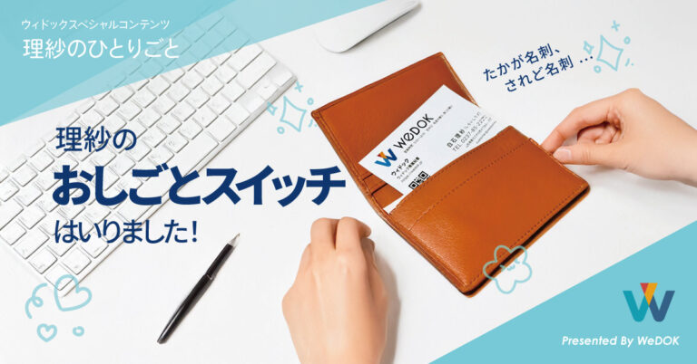理紗が秘書として名刺を受け取って背筋が伸びたあの日