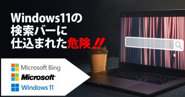 Windows11検索バーに潜むリスク！Bing連携と検索履歴がひも付く謎仕様の正体