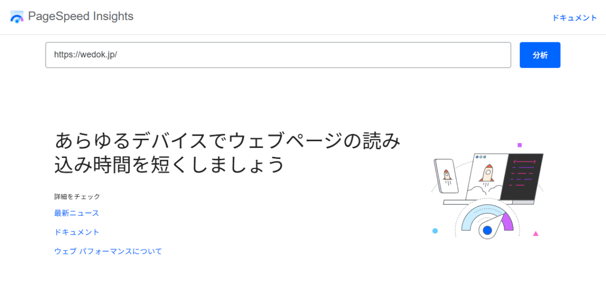 PaageSpeed Insighrt の画面 - WeDOKデジログ - ウィドック