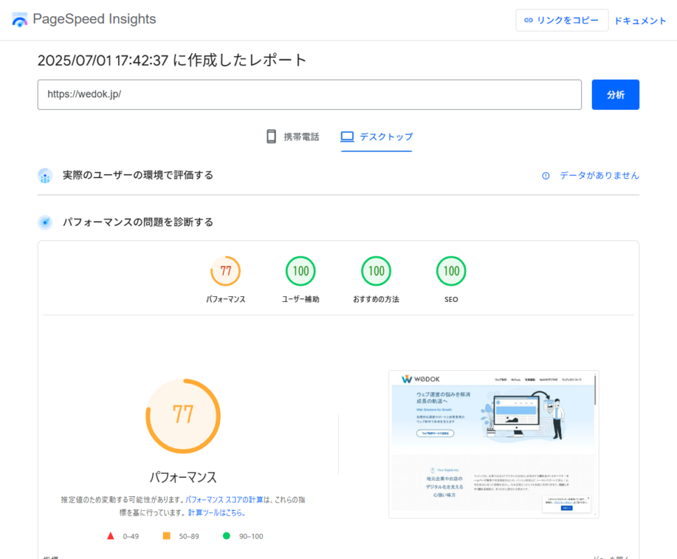 PageSpeed Insightでのテスト結果の画面（ウィドックのサイト）