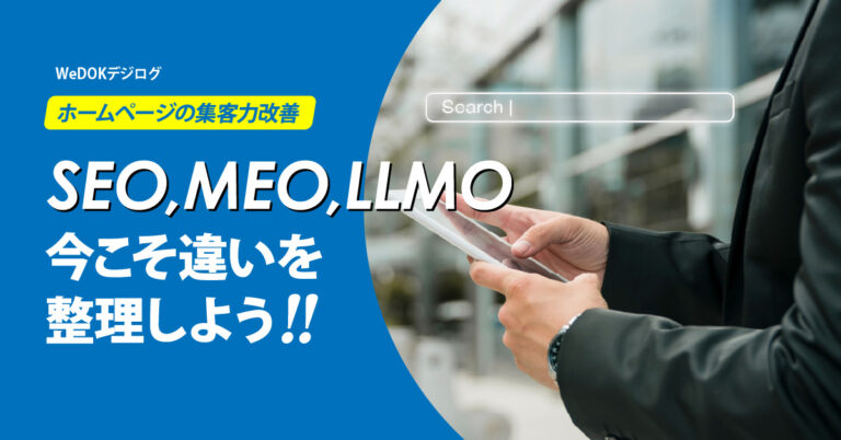SEO・MEO・LLMOを比較しながら理解する！小規模事業者が知っておきたい検索対策の基本