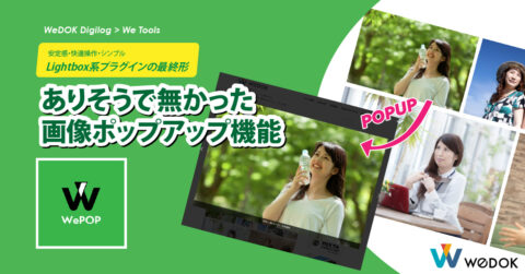 ウェブ制作者が本気で欲しかったWordPressのLightbox系プラグインの最終形！プラグインWePOPの魅力とは？