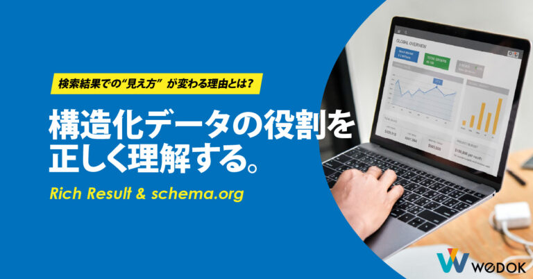 構造化データがSEOに与える影響と使い方の基本をおさらい