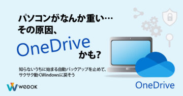 勝手に同期して重くなる！OneDrive自動バックアップを安全に止める方法