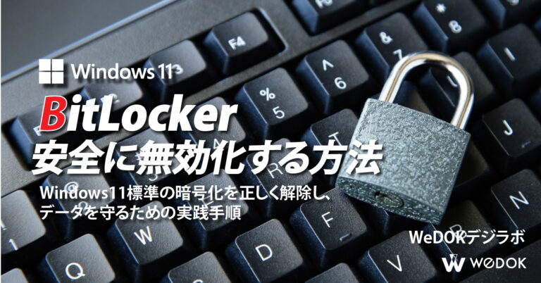 【BitLocker対策完全版】Windows11で自動暗号化される危険な仕組みと安全な無効化手順