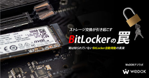 ストレージ構成の変更により自動で BitLocker が発動する条件とは？