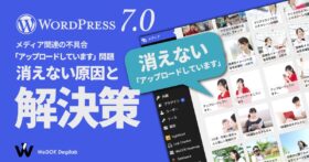 WordPress 7.0アップデート後に発生する「アップロードしています」が消えないメディアライブラリの不具合