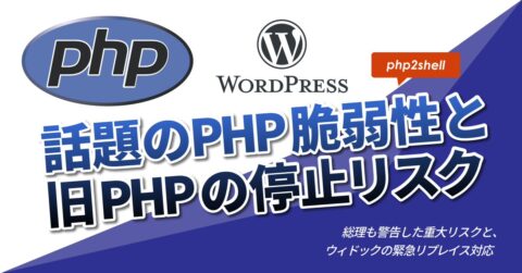 【緊急報告】PHPの重大な脆弱性「php2shell」の社会的影響とウィドックの対応状況について