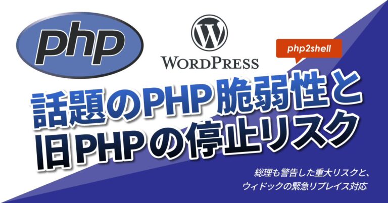 【緊急報告】PHPの重大な脆弱性「php2shell」の社会的影響とウィドックの対応状況について